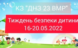 Тиждень безпеки дитини 16-20.05.2022
